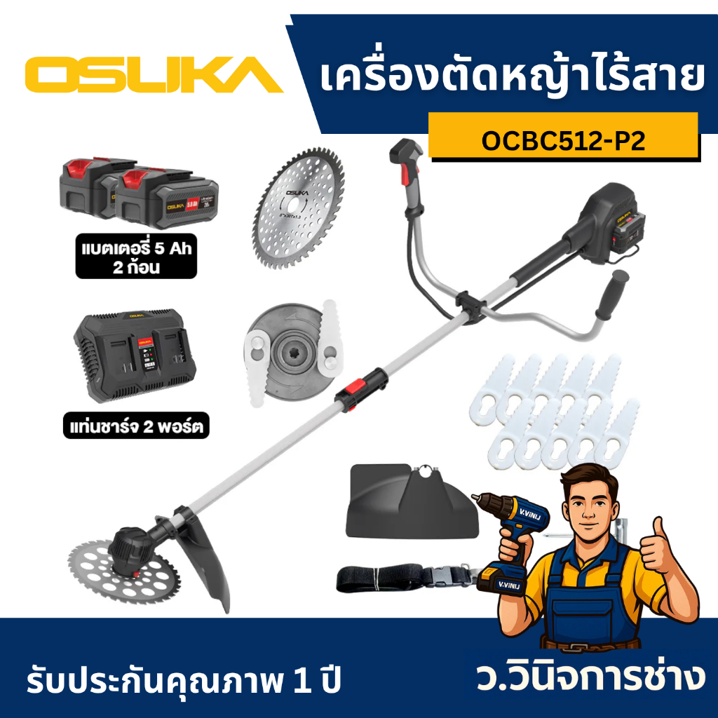 เครื่องตัดหญ้าไร้สาย OCBC512-P2 40V OSUKA -ว.วินิจการช่าง