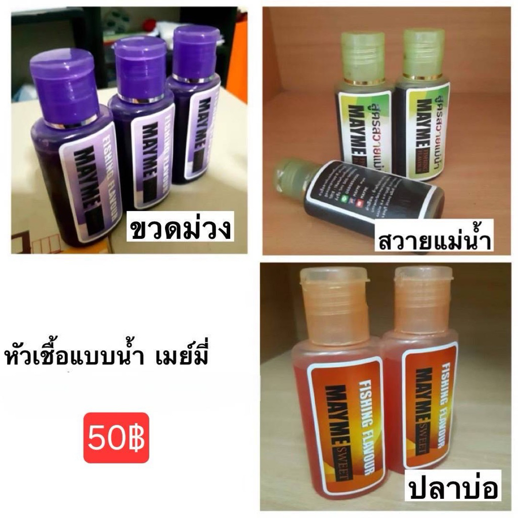 หัวเชื้อตกปลา เมย์มี่ มี 4 สูตรให้เลือก