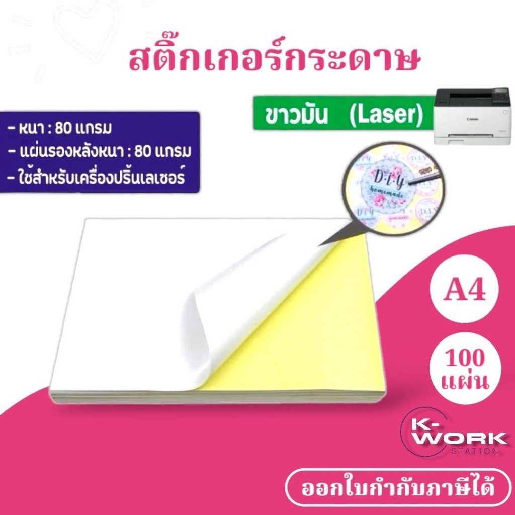 สติ๊กเกอร์ A4 ขาวมัน (100 แผ่น) กระดาษ A4 สติ๊กเกอร์, สติ๊กเกอร์กระดาษ, สติ๊กเกอร์อเนกประสงค์ A4