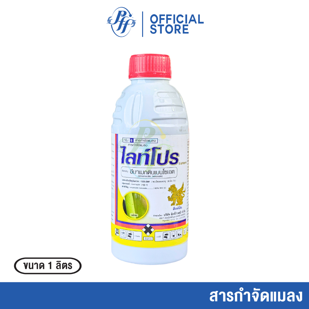 ไลท์โปร 1 ลิตร (1/3 ขวด) อีมาเมกตินเบนโซเอต สารกำจัดแมลงเพลี้ยไฟในข้าวโพด ตราสิงห์บิน