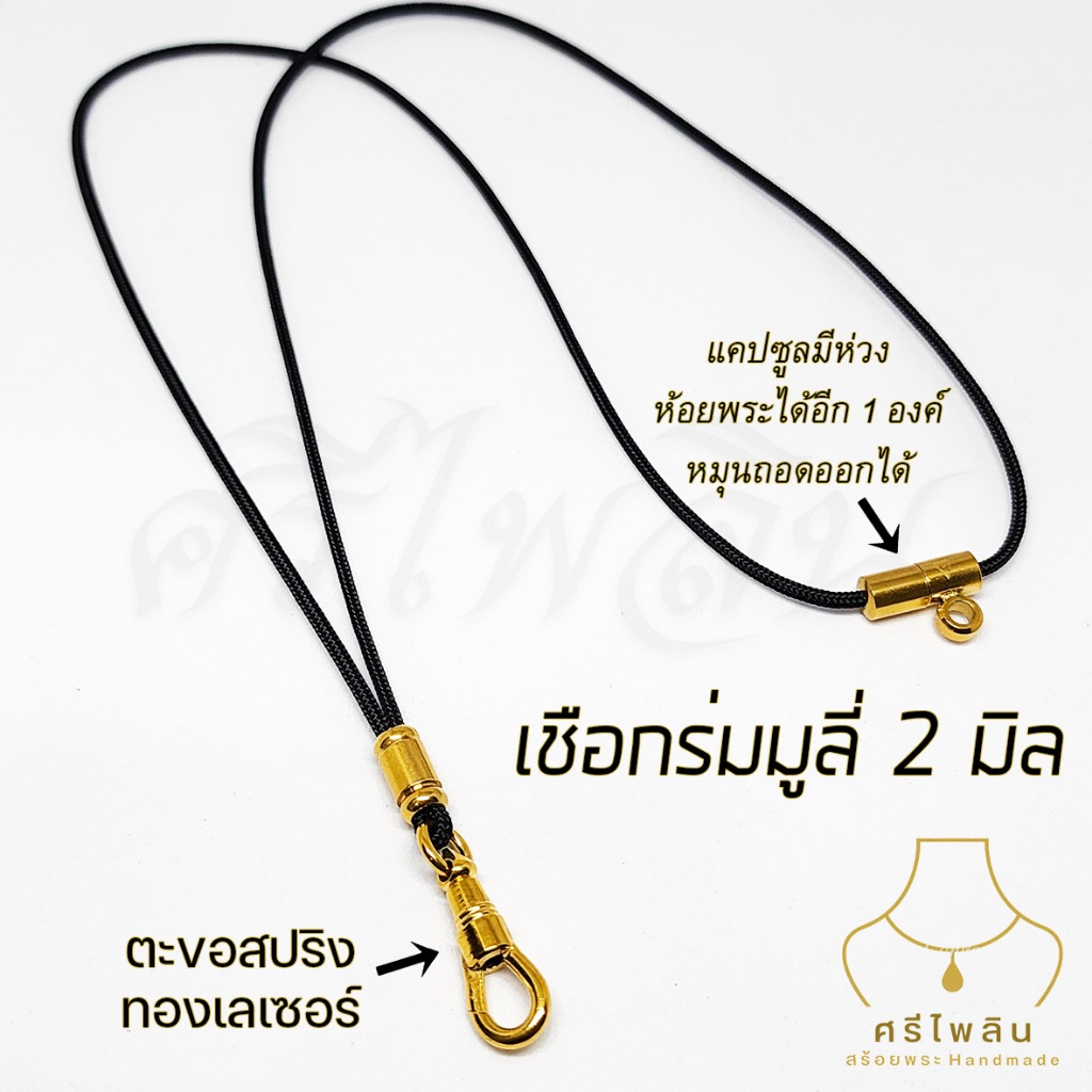 Seepilin รหัส STL สร้อยคอห้อยพระ สร้อยพระเชือกร่มขนาด 2 มิล ตะขอสปริงเลเซอร์สแตนเลส ห้อยพระ 1-2 องค์