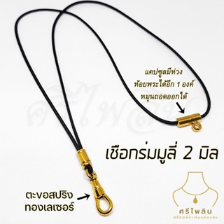 Seepilin รหัส STL สร้อยคอห้อยพระ สร้อยพระเชือกร่มขนาด 2 มิล …