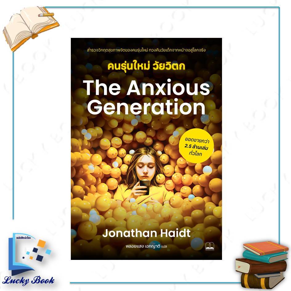 หนังสือ The Anxious Generation คนรุ่นใหม่วัยวิตก  #ผู้เขียน: Jonathan Haidt   #สำนักพิมพ์: BOOKSCAPE
