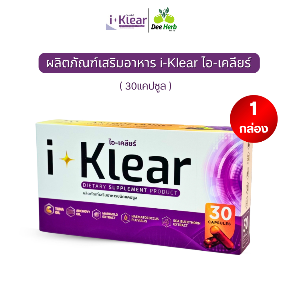 I-Klear ไอเคลียร์ บำรุงดวงตา **โปร1กล่อง 30แคปซูล** ผลิตภัณฑ์เสริมอาหาร ตาพร่ามัว ตาระคายเคือง