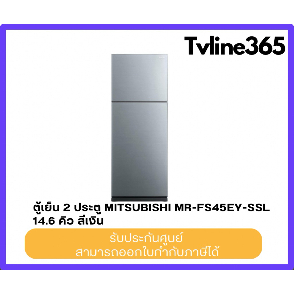 ตู้เย็น 2 ประตู MITSUBISHI MR-FS45EY-SSL 14.6 คิว สีเงิน