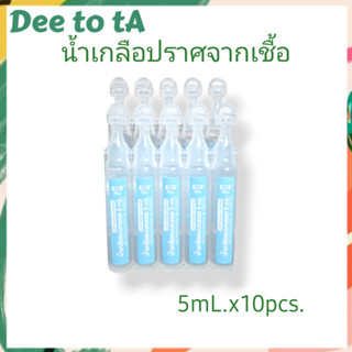 ์น้ำเกลือปราศจากเชื้อ Sodium Chloride 0.9% 5mLx10หลอด SOS Pl…