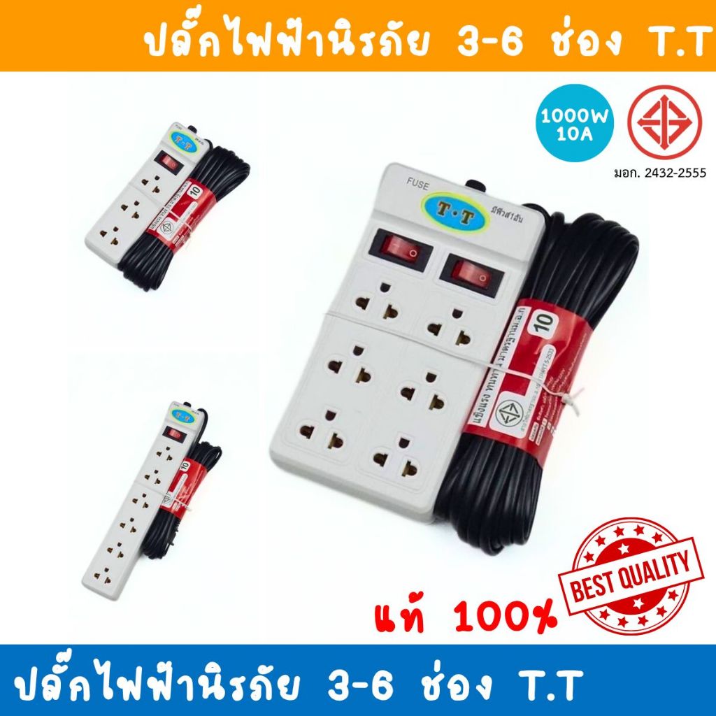 ปลั๊กไฟ ปลั๊กพ่วง สายไฟที่ได้มาตราฐาน มีมอก.ถูกต้อง คุณภาพสูง 3ช่อง 6ช่อง