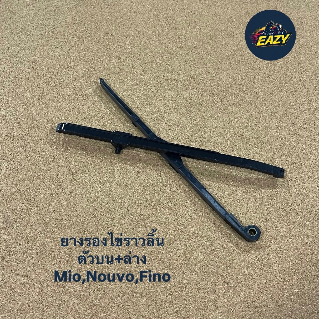 ยางรองโซ่ราวลิ้น ตัวบน+ตัวล่าง MIO NOUVO FINO มิโอ นูโว ฟิโน ชุดได้2ชิ้นบนล่าง ตรงรุ่น พร้อมส่ง (มีเก็บเงินปลายทาง) ราคา ถูกที่สุด ดีลบีเคเค