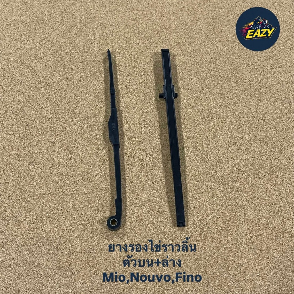 ยางรองโซ่ราวลิ้น ตัวบน+ตัวล่าง MIO NOUVO FINO มิโอ นูโว ฟิโน ชุดได้2ชิ้นบนล่าง ตรงรุ่น พร้อมส่ง (มีเก็บเงินปลายทาง) ราคา ถูกที่สุด ดีลบีเคเค แกลเลอรีภาพที่ 3