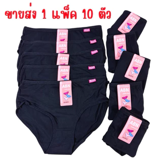 กางเกงในผู้หญิงขาสั้นสีดำ สินค้าพร้อมส่ง( 1 แพ็ค 10 ตัว)
