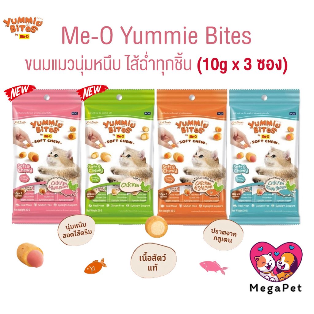 Me-O Yummie Bites ขนมแมวนุ่มหนึบ สอดไส้ครีม ขนาด 10g ( 1 แพ็ค มี3ซอง )