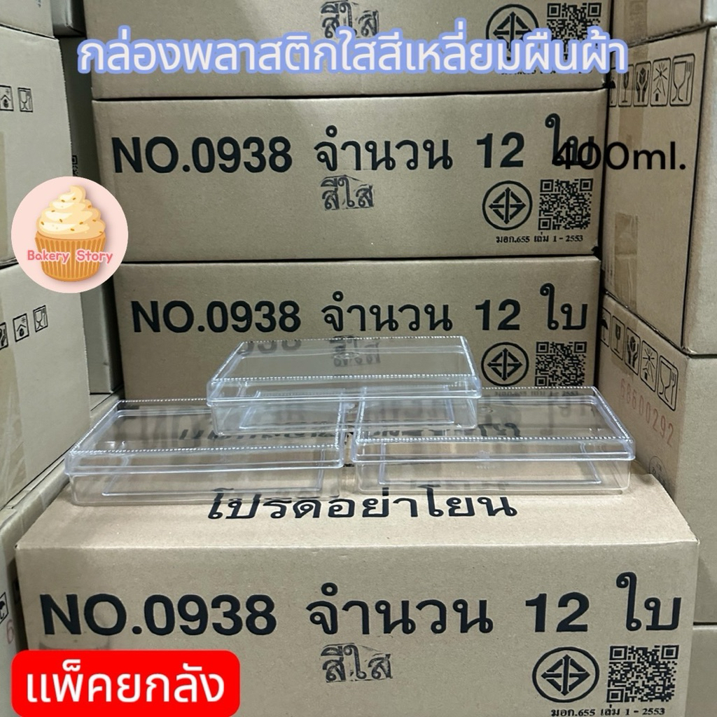 (แพคยกลัง)กล่องสี่เหลี่ยมผืนผ้า(no.0938/no.0939ใส/no.0939ทอง/0940)