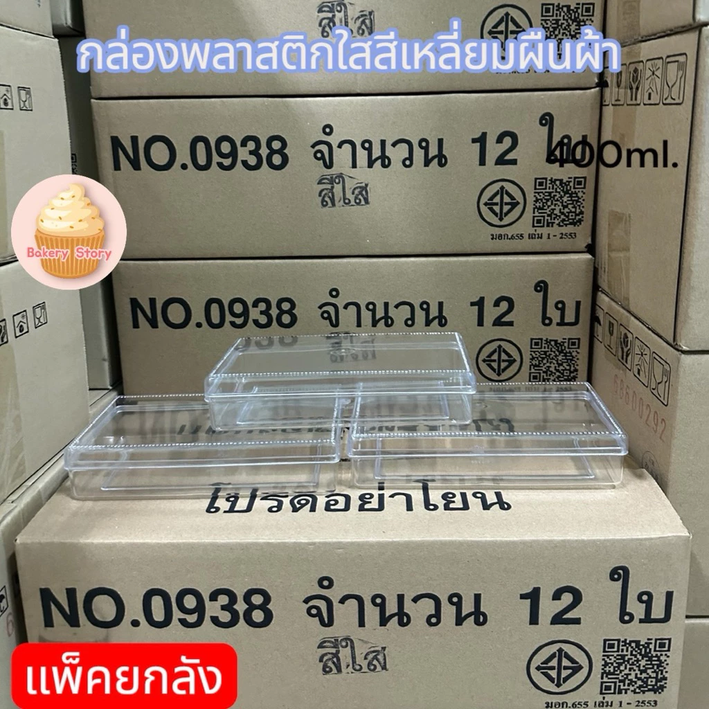 (แพคยกลัง)กล่องสี่เหลี่ยมผืนผ้า(no.0938/no.0939ใส/no.0939ทอง/0940)