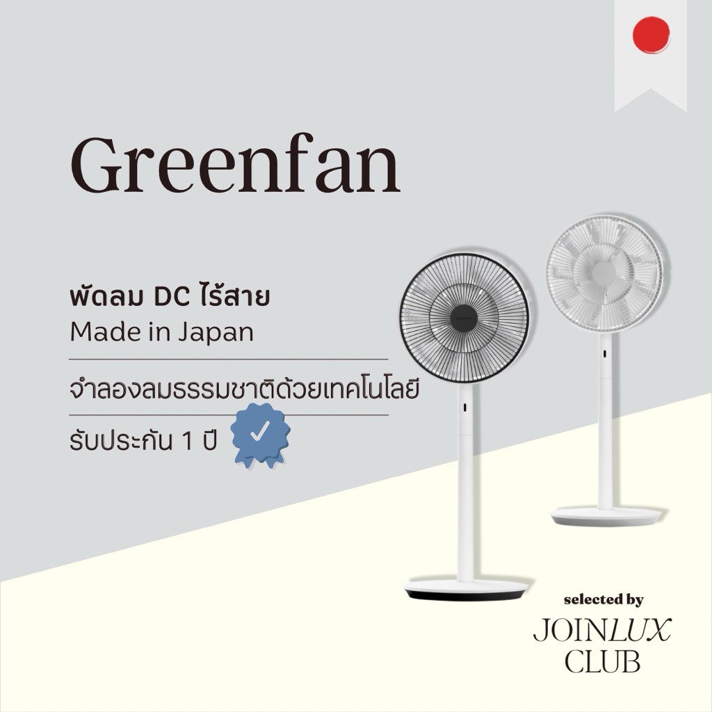 พัดลมไร้สาย DC Balmuda Greenfan EGF-1788, 1688  Made in Japan 🇯🇵 DC Fan รับประกัน 1 ปี ลมเย็นธรรมชาต