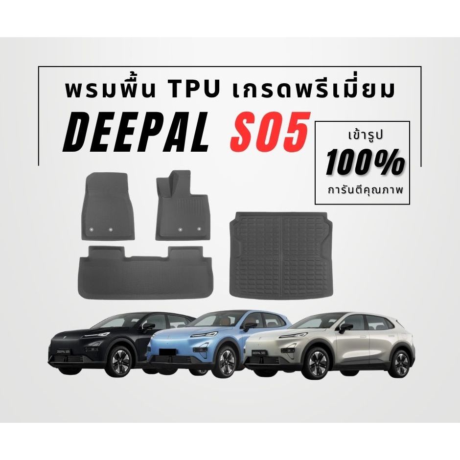 พรมพื้น รถไฟฟ้า Deepal S05