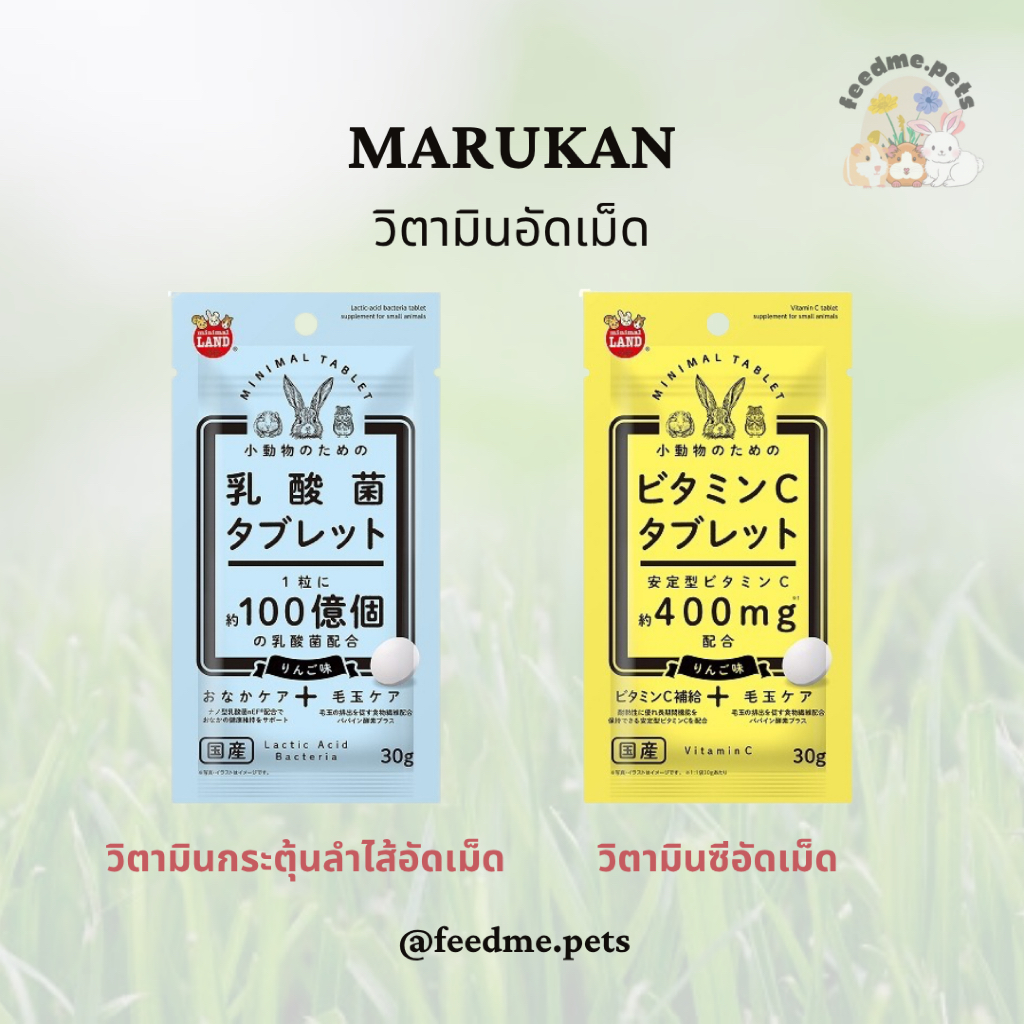 Marukan วิตามินอัดเม็ดช่วยกระตุ้นลำไส้ และบำรุงผิวหนังสำหรับสัตว์ฟันแทะทุกชนิด นำเข้าจากญี่ปุ่น