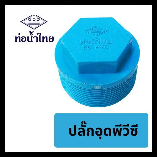 ปลั๊กอุดเกลียวนอก 1/2" 3/4" 1"  ยี่ห้อ ท่อน้ำไทย