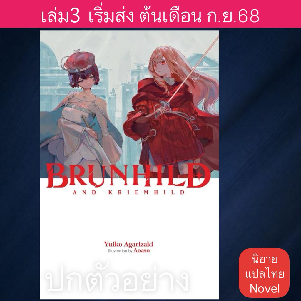 LN บรุนฮิลด์และคริมฮิลด์ บรุนฮิลด์เจ้าหญิงมังกร บรุนฮิลด์ผู้ฆ่ามังกร Brunhild