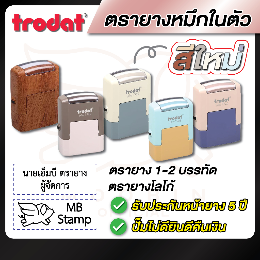 Trodat -พาสเทล- ตรายาง ตรายางชื่อ โลโก้ หมึกในตัว 1-2 บรรทัด [รบกวนทักแชทเพื่อยืนยันแบบก่อนสั่งซื้อ]