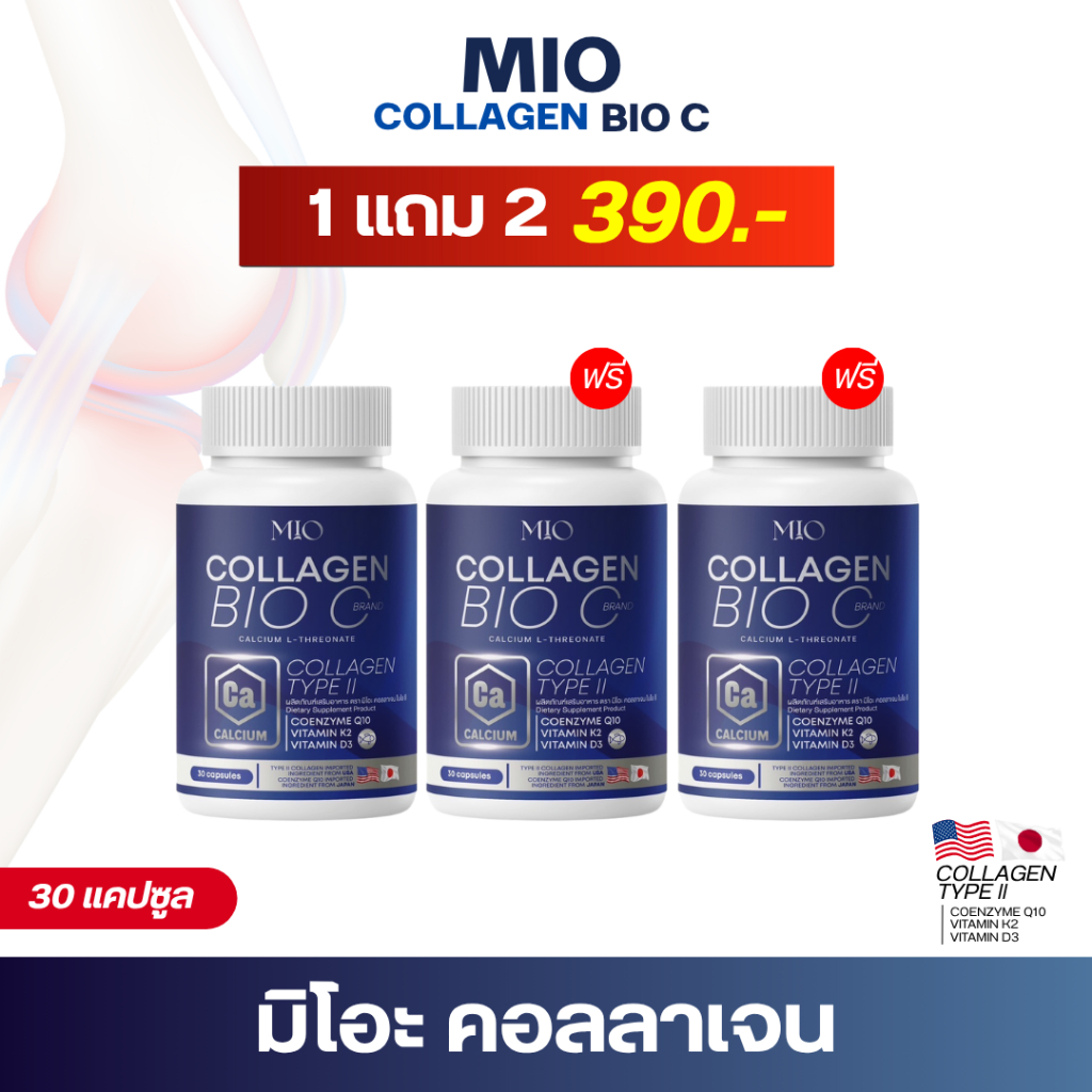โปรขายดี ส่งฟรี‼️  1แถม2 คอลลาเจนมิโอะ ลดปวด ข้อ เข่า กระดูกเสื่อม