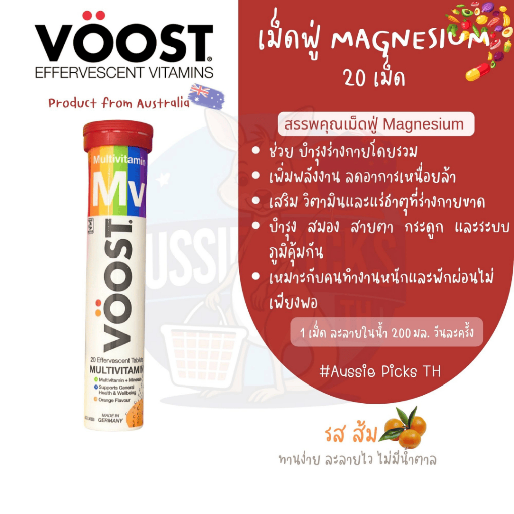 วิตามินรวมเข้มข้น เม็ดฟู่ ละลายน้ำดื่มอร่อย Voost Multivitamin Effervescent 20 เม็ด