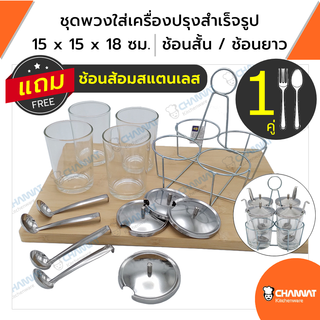 ชุดพวงใส่เครื่องปรุงสำเร็จรูป ชุดพวงพริก 15 x 15 x 18 ซม. | ช้อนสั้น / ช้อนยาว แถมช้อนส้อมสแตนเลส 1 คู่ ต่อ 1 ชุด