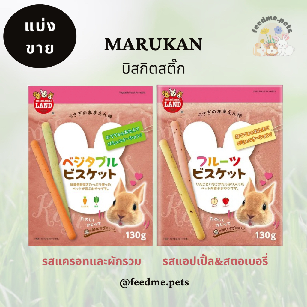 Marukan ML-309/ML-569 บิสกิตสติ๊กเพื่อสร้างความใกล้ชิดกับสัตว์ (แบ่งขาย)