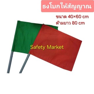 ธงโบกให้สัญญาณ ธงโบกสีเขียวและสีแดง