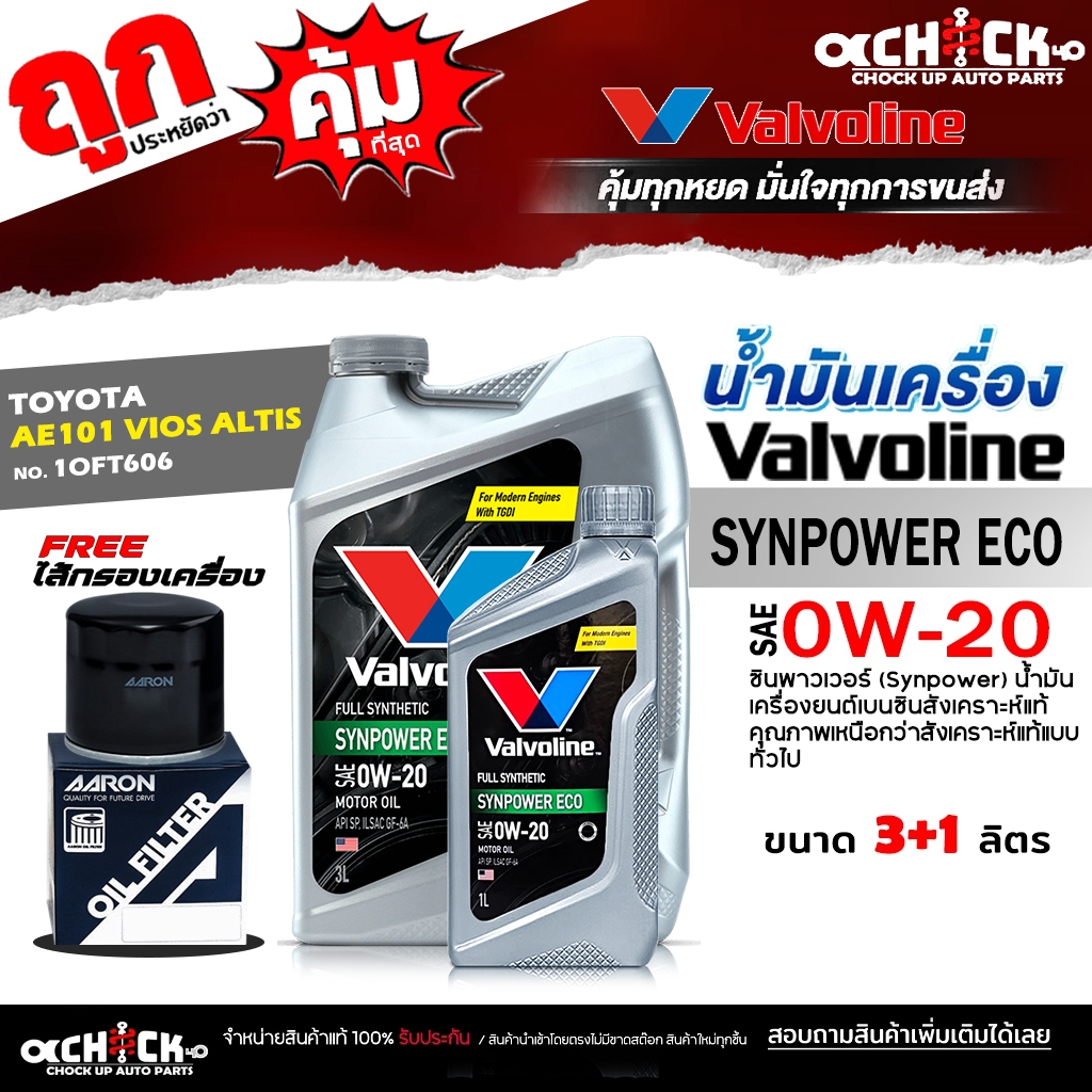 Valvoline น้ำมันเครื่องเบนซิน Valvoline อีโค่ 0W-20 + กรองเครื่อง AE101 วีออส อัลตีส AARON 1OFT606 /