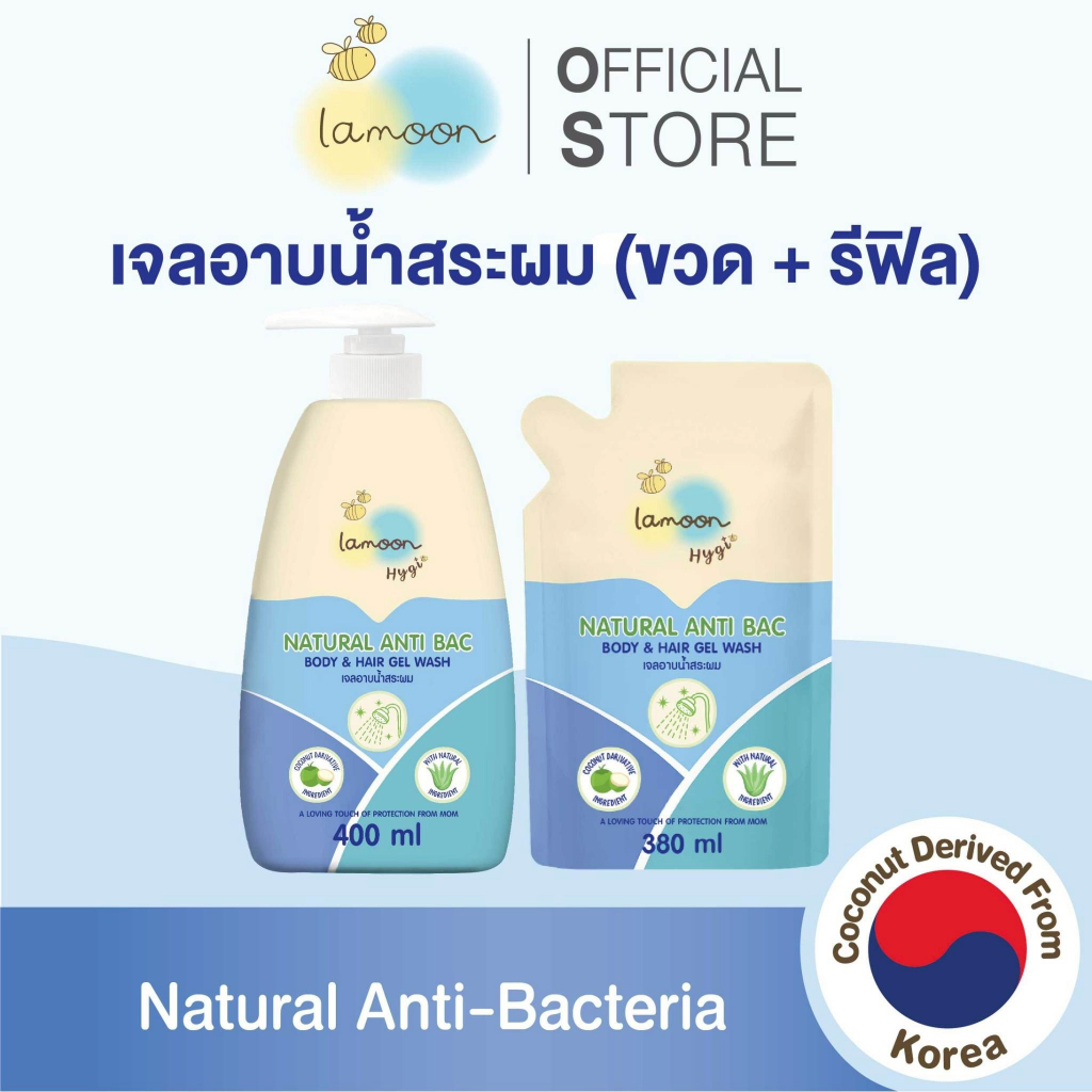 [แพ็คคู่] Lamoon Hygi (ไฮจี้) เจลอาบน้ำ-สระผม (1ขวด1รีฟิล)