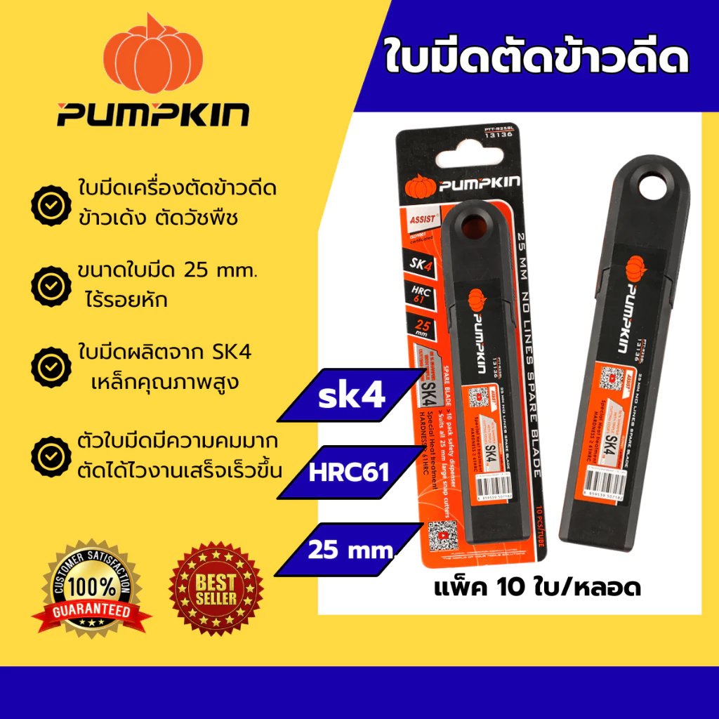 PUMPKIN ใบมีดตัดข้าวดีด ใบมีด 25 mm. ไร้รอยหัก (แพ็ค 10 ใบต่อหลอด) PTT-R25BL 13136/PTT-R25BL