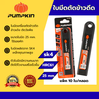PUMPKIN ใบมีดตัดข้าวดีด ใบมีด 25 mm. ไร้รอยหัก (แพ็ค 10 ใบต่อหลอด) PTT-R25BL 13136/PTT-R25BL
