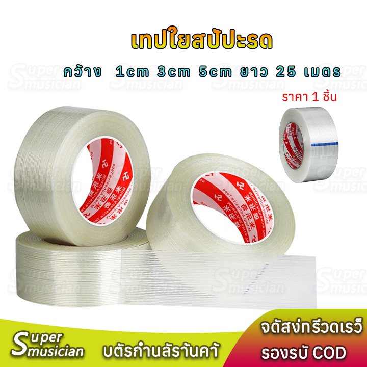เทปใยสัปปะรด กว้าง  3cm 5cm ยาว 25 เมตร แบบแถบตรง Fiberglass Tape