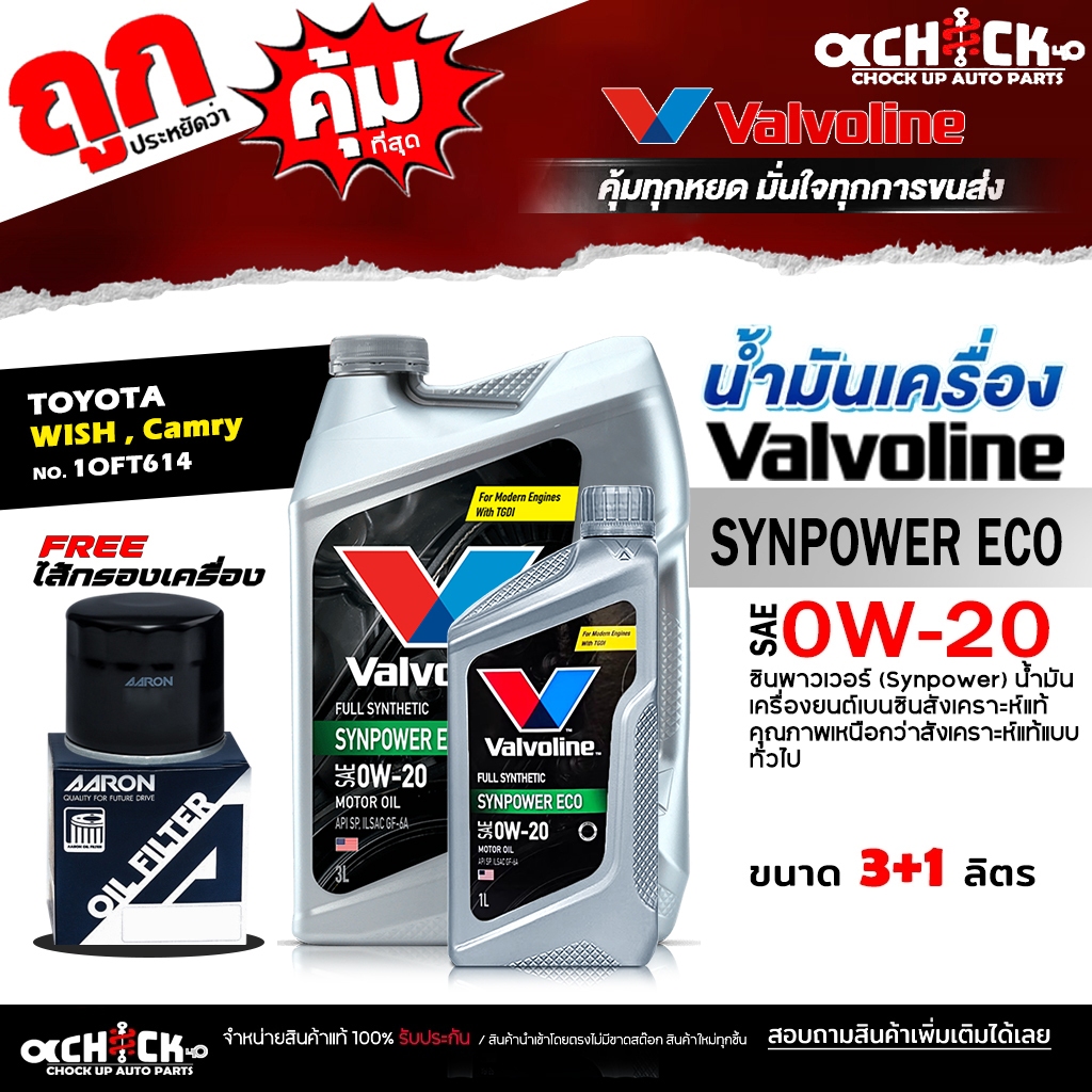 Valvoline น้ำมันเครื่องเบนซิน Valvoline อีโค่ 0W-20 +  กรองเครื่อง วิช Camry Acv30 Acv40 AARON 1OFT6