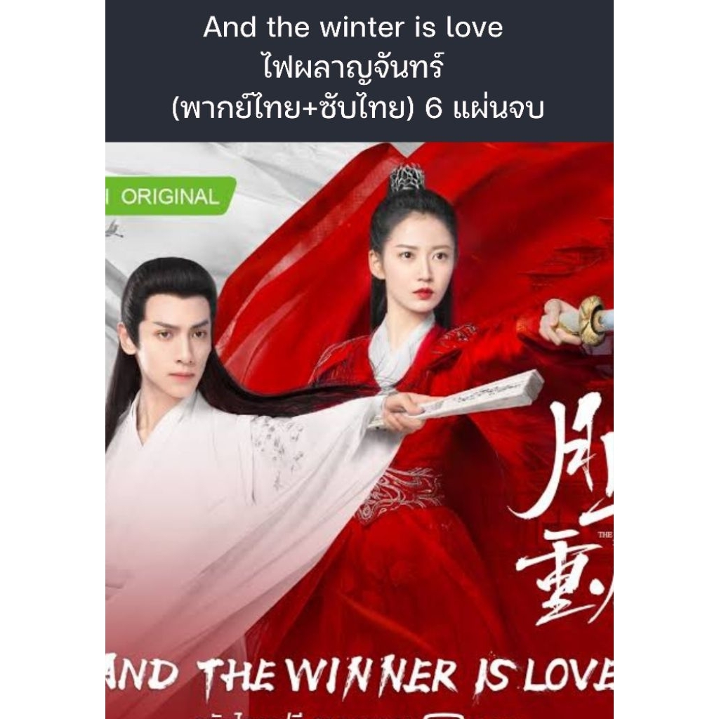 ซีรีส์จีน And the winter is love ไฟผลาญจันทร์ (พากย์+ซับ) 7 แผ่นจบ ราคา ถูกที่สุด ดีลบีเคเค