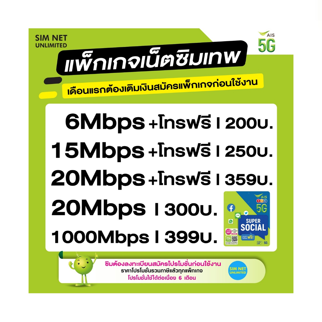 ซิมเทพ AIS เล่นเน็ตไม่อั้น +โทรฟรี ความเร็ว 4Mbps, 15Mbps, 20Mbps, 1000Mbps (ใช้ฟรี AIS Super wifi)