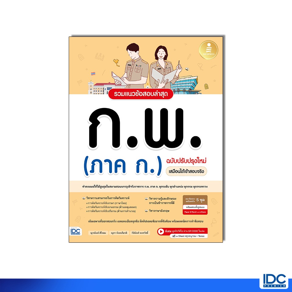 Infopress(อินโฟเพรส)หนังสือ รวมแนวข้อสอบล่าสุด ก.พ. (ภาค ก.) ฉบับปรับปรุงใหม่ เสมือนได้เข้าสอบจริง 11743