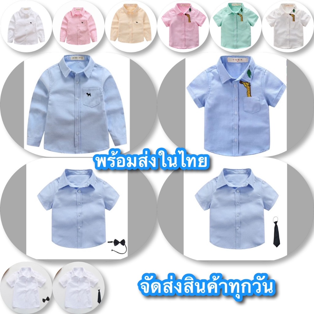 เสื้อเชิ้ตเด็ก แขนยาว ผ้าอ็อกซ์ฟอร์ด ลายปักที่อก