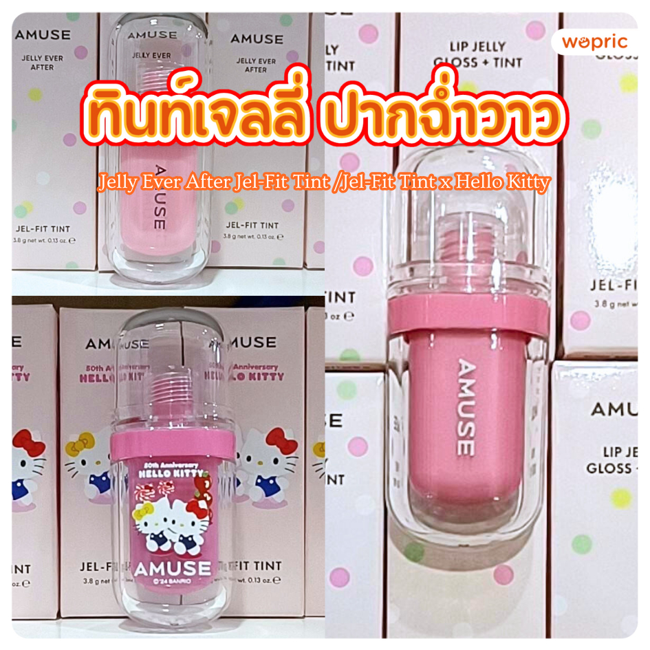 แท้100% Amuse Jel-Fit Tint / Daisy / Jel-Fit Tint x Hello Kitty มี 12 สี ทินท์เจลลี่ฉ่ำวาว เม็ดสีแน่น ติดทนนาน