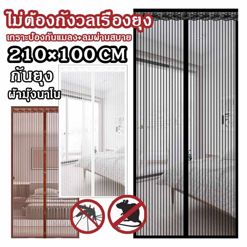 ม่านประตูกันยุง 210*100cm ม่านประตูมุ้ง แม่เหล็กดูดติด ไม่ต้องเจาะ กันยุงได้ ติดตั้งง่าย