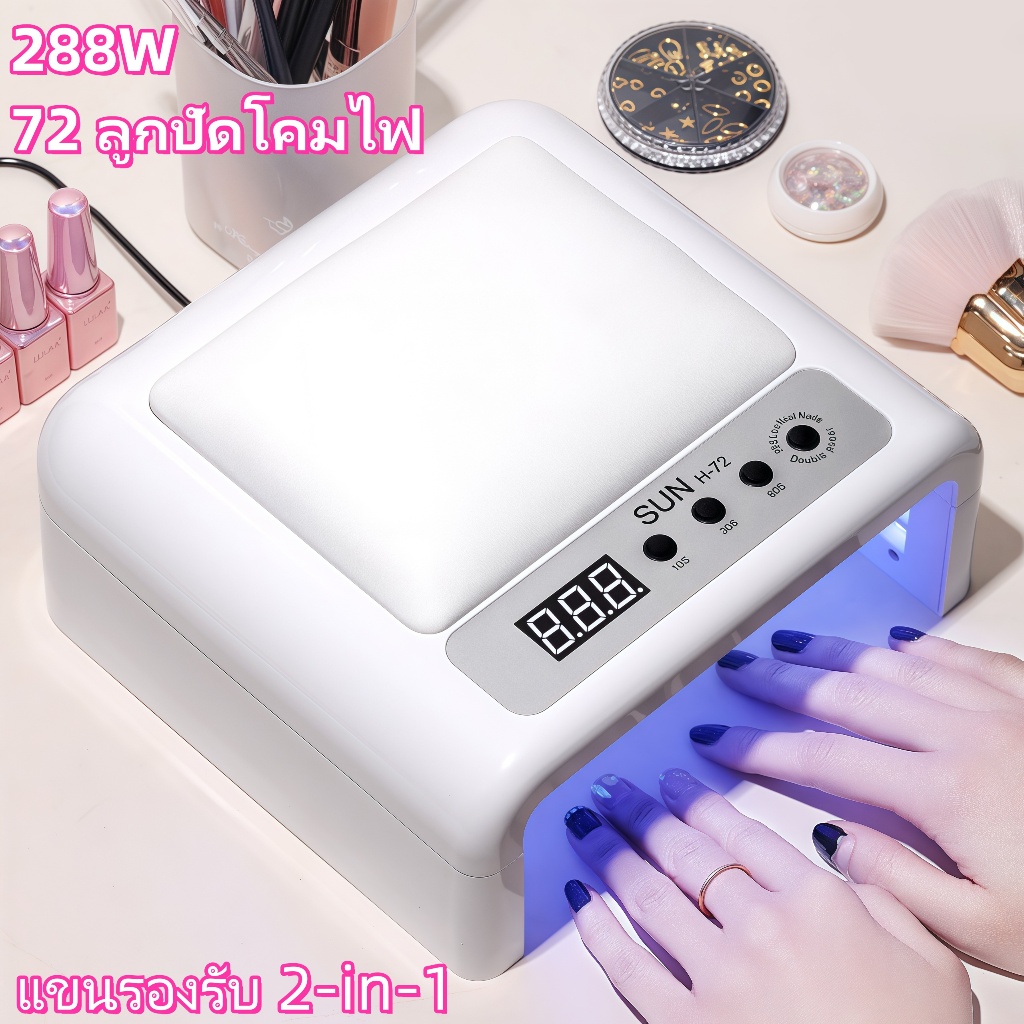 เครื่องเป่าเล็บเจล + แขนรองรับ 2-in-1 แห้งเร็วมากเร็ว ไฟแรง 288 UV/LED วัตต์ พับได้ มีเบาะรองมือ มือไม่ดำค่ะ