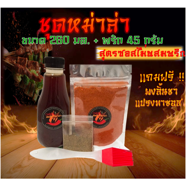 ชุดปิ้งย่างหม่าล่า ซอสขนาด 260 มล.+ พริก 45 กรัม แถมฟรีแปรงทาซอส ผงลิ้นชา
