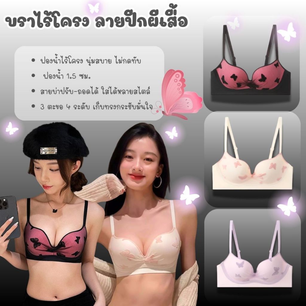 💥Lookmebra_SHOP💥 (N1019)  🦋 บราไร้โครง เบาสบาย สายถอดได้ ลายผีเสื้อสุดคิวท์ 🌸