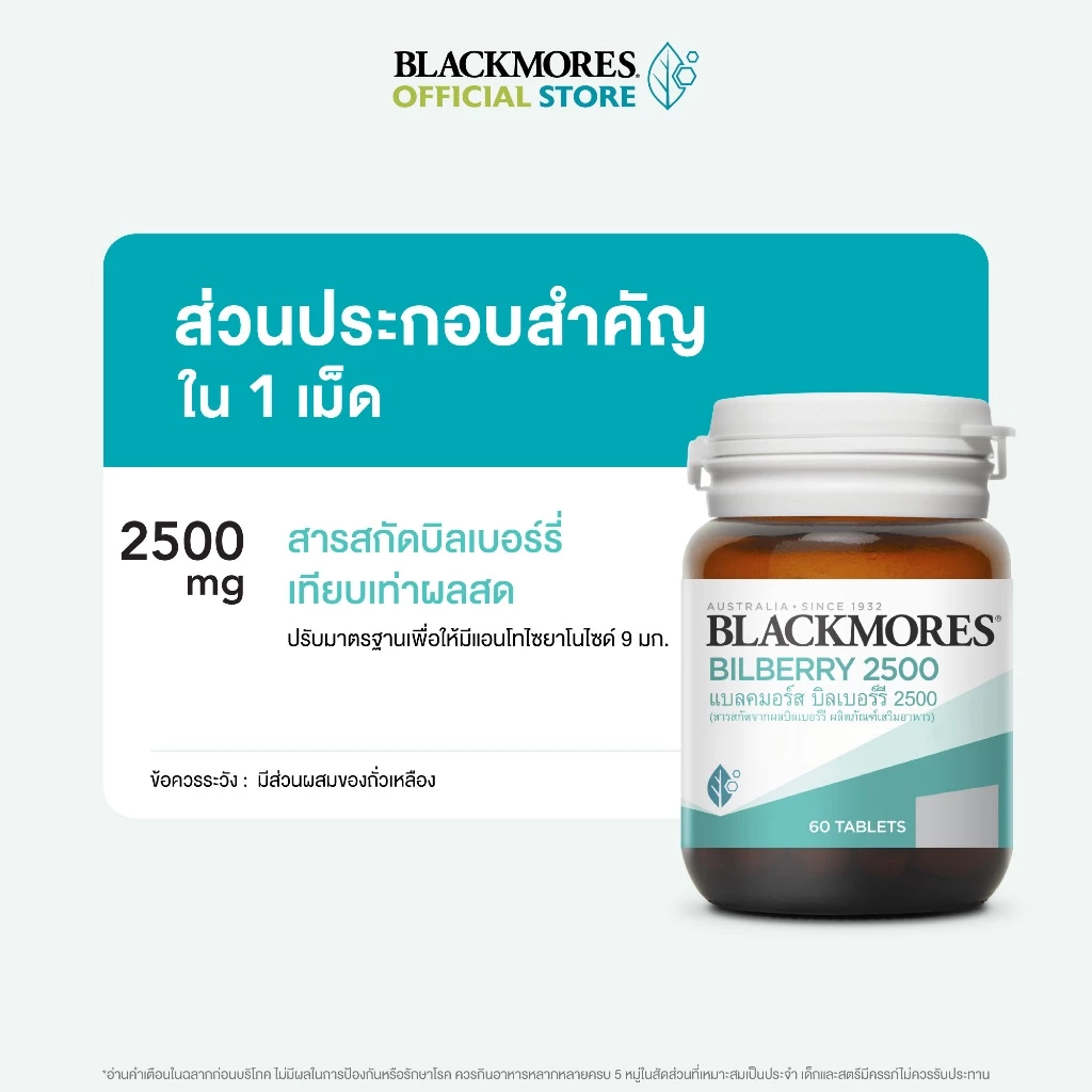 Blackmores Bilberry 2500 (60 tabs) แบลคมอร์ส บิลเบอร์รี 2500 (60 เม็ด) thumbnail 6