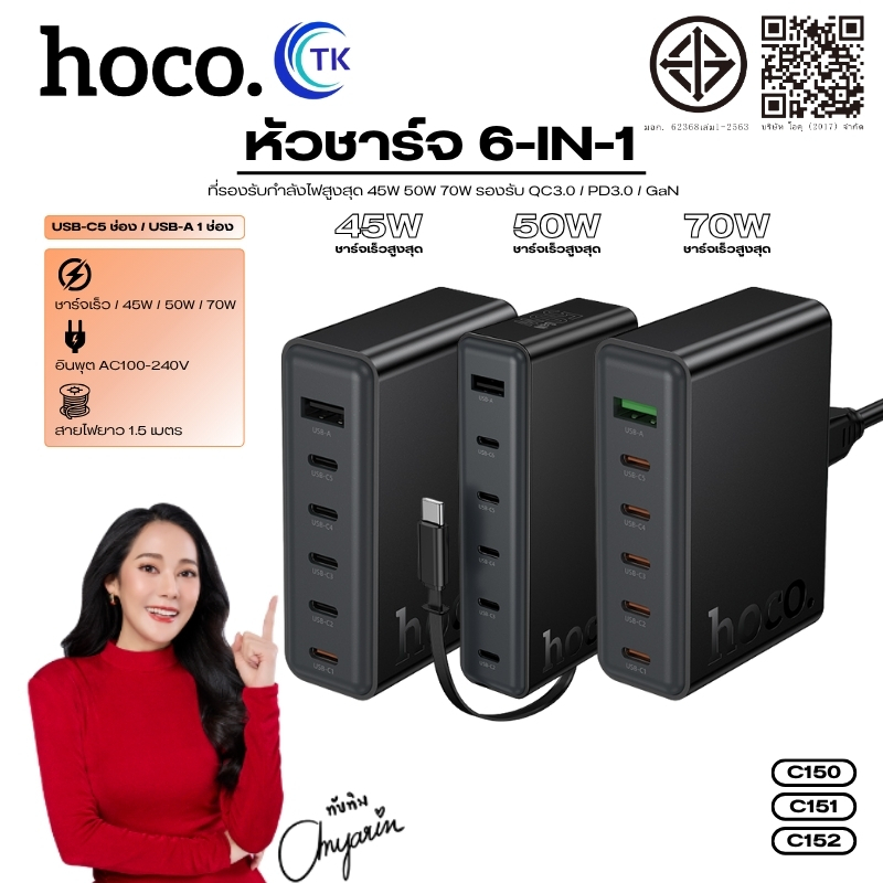 หัวชาร์จเร็ว Desktop Charger HOCO C150 จ่ายไฟ 45W C151 จ่ายไฟ 50W C152 จ่ายไฟ 70W ปลั๊กขาแบน 6 พอร์ต