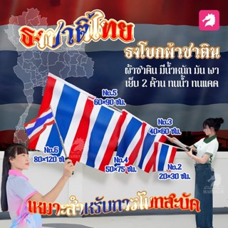 Mahrnum Shop ธงชาติไทย (พร้อมส่งไว) ธงเป็นผืนเดียวกันทั้งผืน…