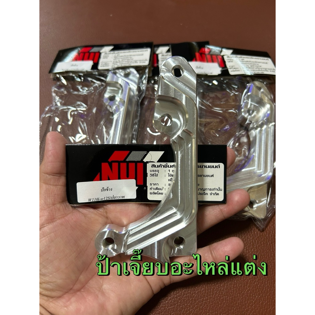 ขาจับปั๊มปักข้างใส่รุ่น W110i/125i ,ขนาดจาน220mm งาน Nui Racing