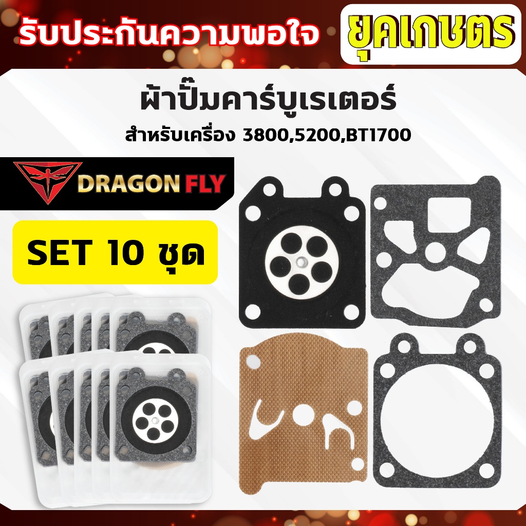 ผ้าปั้มคาบู 5200 ชุดผ้าปั้มสำหรับซ่อมคาร์บูเครื่องเลื่อยยนต์ 3800,5200,BT1700 (ZD-0003)10 ชุด