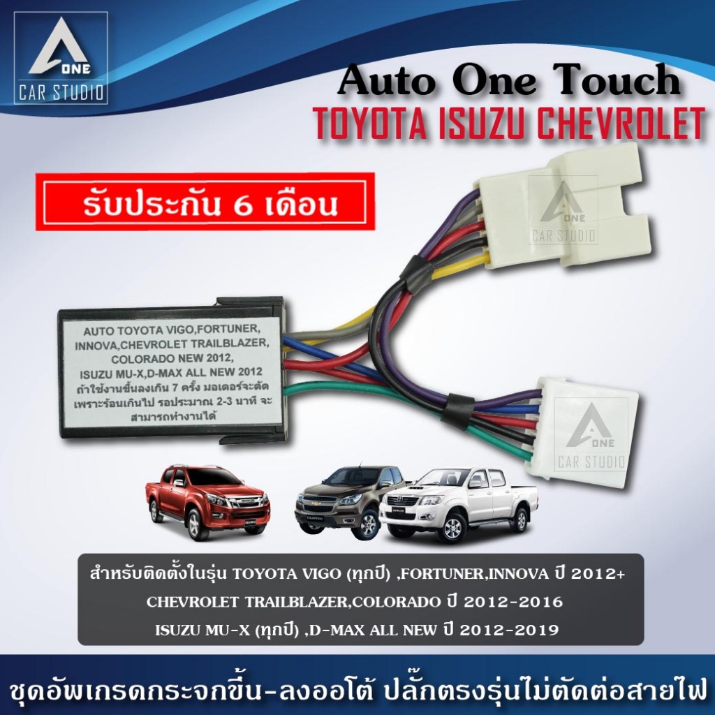 ชุดกระจกขึ้นลงอัตโนมัติ Auto One Touch  ฝั่งผู้โดยสาร ตรงรุ่นสำหรับรถ TOYOTA ISUZU CHEVROLET ( A-VG)