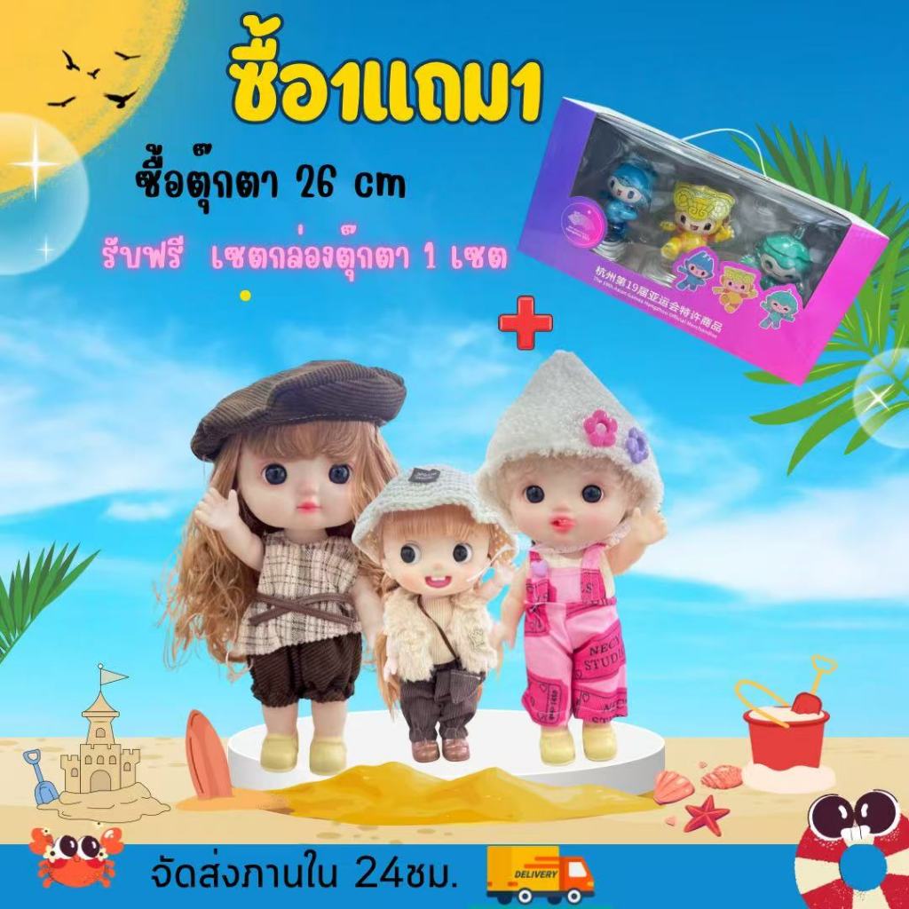 ตุ๊กตา26ซม.ร้องเพลงไม่ได้+กล่องตุ๊กตา asean ซื้อ1แถม1 (ตัว26ซม.ร้องเพลงไม่ได้+กล่องตุ๊กตา asean) ตุ๊กตาBJD พร้อมส่งในไทย